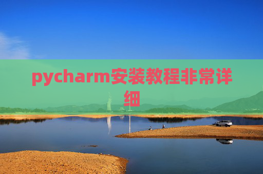pycharm安装教程非常详细 pycharm安装教程非常详细